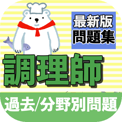 Updated 調理師免許 試験問題 無料 過去問 資格アプリ 教習試験問題 解説付き App Not Working Wont Load Black Screen Problems 21