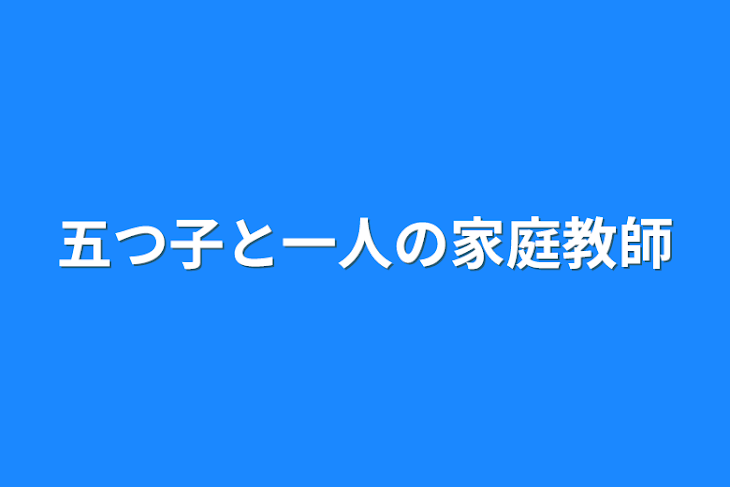 「五つ子と一人の家庭教師」のメインビジュアル