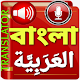 Bengali Arabic translator Arabic Translation Download on Windows