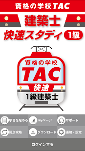  TAC一級建築士 快速スタディ- スクリーンショットのサムネイル  