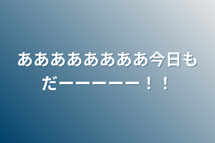 「ああああああああ今日もだーーーーー！！」のメインビジュアル