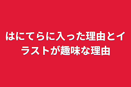 はにてらに入った理由とイラストが趣味な理由