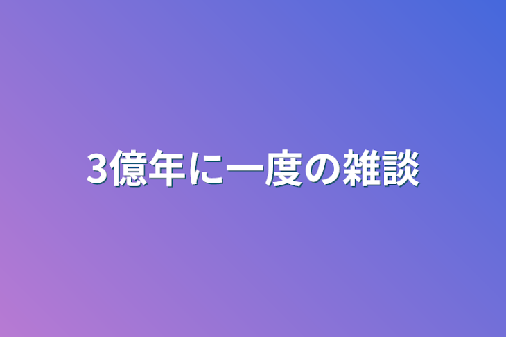 「3億年に一度の雑談」のメインビジュアル