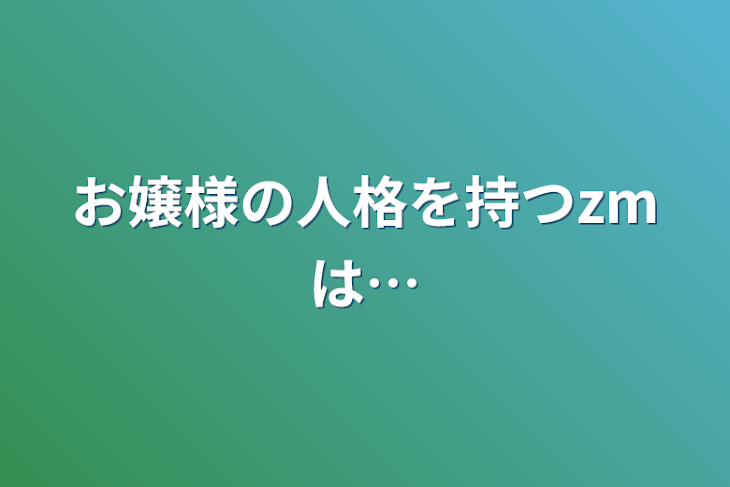 「お嬢様の人格を持つzmは…」のメインビジュアル