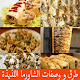 Download طرق و وصفات الشاورما بدون انترنت For PC Windows and Mac 1.0