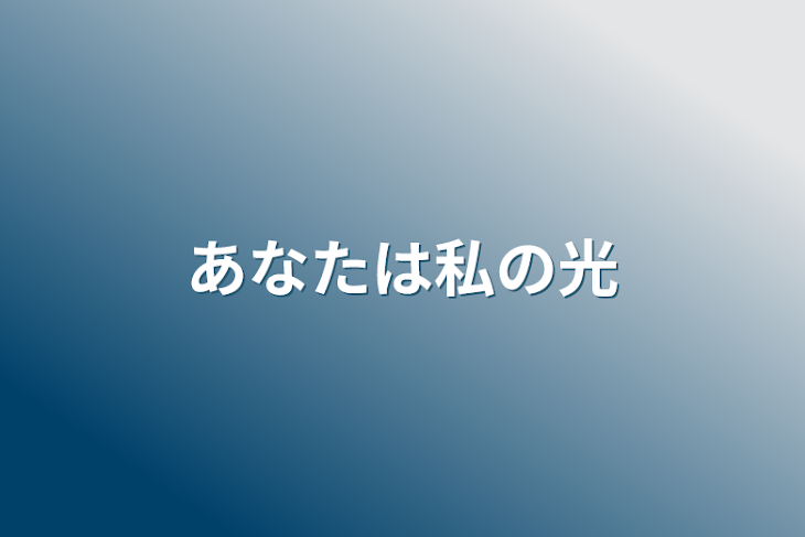 「あなたは私の光」のメインビジュアル