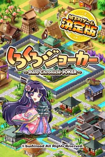 Download 【戦国街づくり&バトル】しろくろジョーカー 6.10.0 screenshots 1