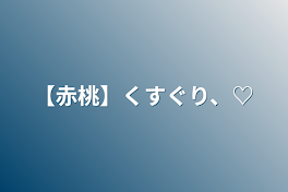 【赤桃】くすぐり、♡