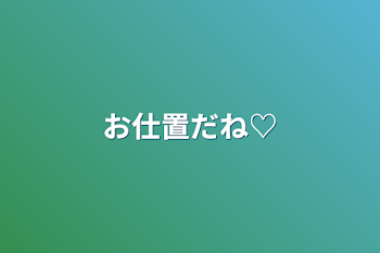 お仕置だね♡