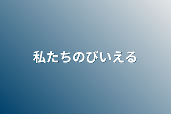 「私たちのびいえる」のメインビジュアル