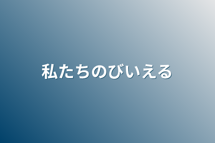 「私たちのびいえる」のメインビジュアル