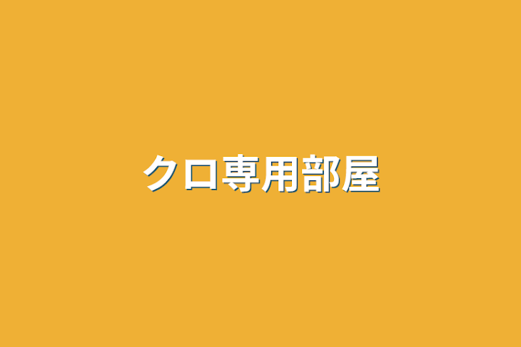 「クロ専用部屋」のメインビジュアル