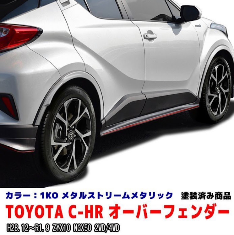 C-HRのC-HR乗りさんと繋がりたい・オーバーフェンダーに関するカスタム事例の投稿画像1枚目