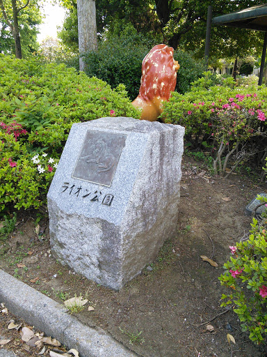 ライオン公園