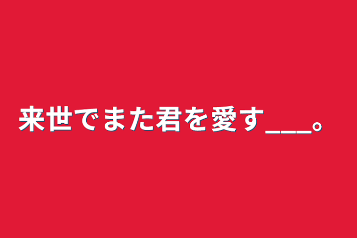 「来世でまた君を愛す___。」のメインビジュアル