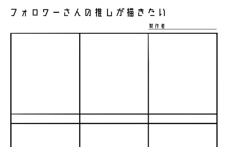 「フォロワーさんの推しが書きたい」のメインビジュアル