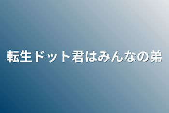 転生ドット君はみんなの弟