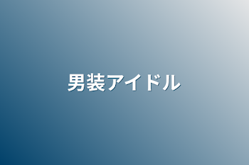 男装アイドル