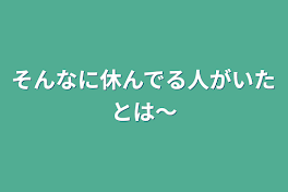 そんなに休んでる人がいたとは〜