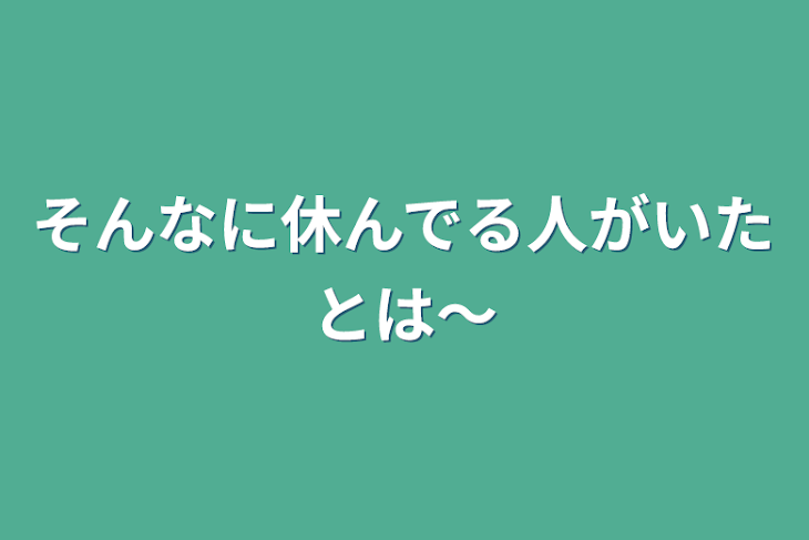 「そんなに休んでる人がいたとは〜」のメインビジュアル