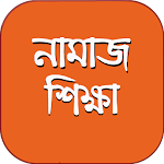 Cover Image of Скачать namaj shikkha নামাজ শিক্ষা 1.0 APK