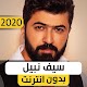 Download سيف نبيل 2020 بدون نت For PC Windows and Mac 1.0