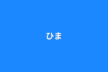 ひま