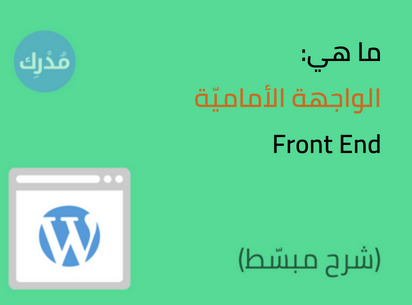 الواجهة الأمامية Front End في ووردبريس -تعريف مفصّل