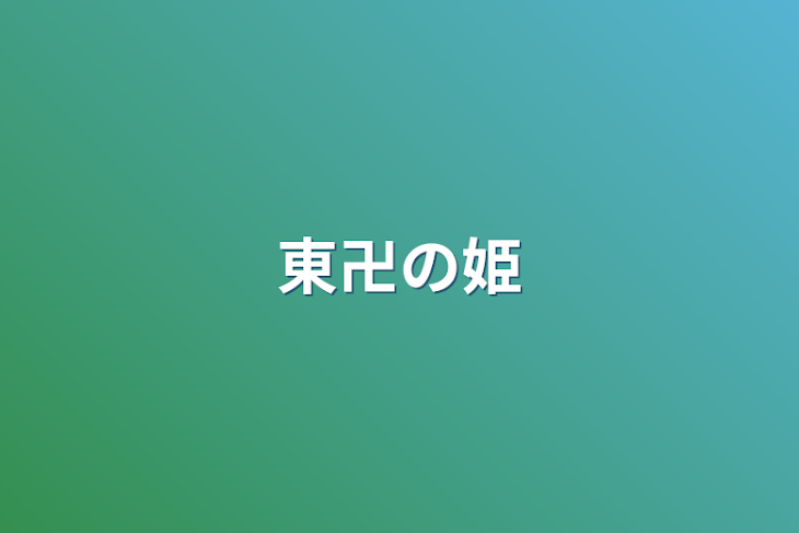 「東卍の姫」のメインビジュアル