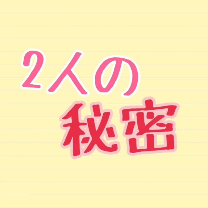 「2人の秘密」のメインビジュアル