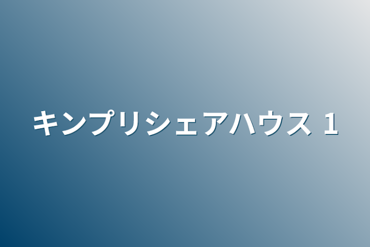 「キンプリシェアハウス     1」のメインビジュアル