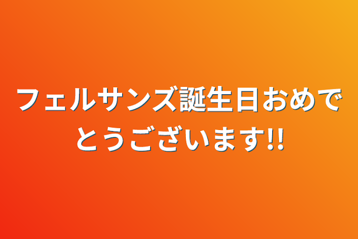 「フェルサンズ誕生日おめでとうございます!!」のメインビジュアル