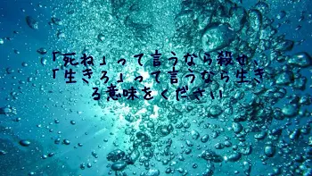 「死ね」っていうなら殺せ、「生きろ」っていうなら生きる意味をください