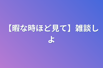 「雑談&報告」のメインビジュアル