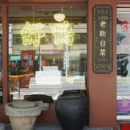 老新台菜(九如創始店)