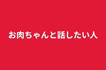 お肉ちゃんと話したい人