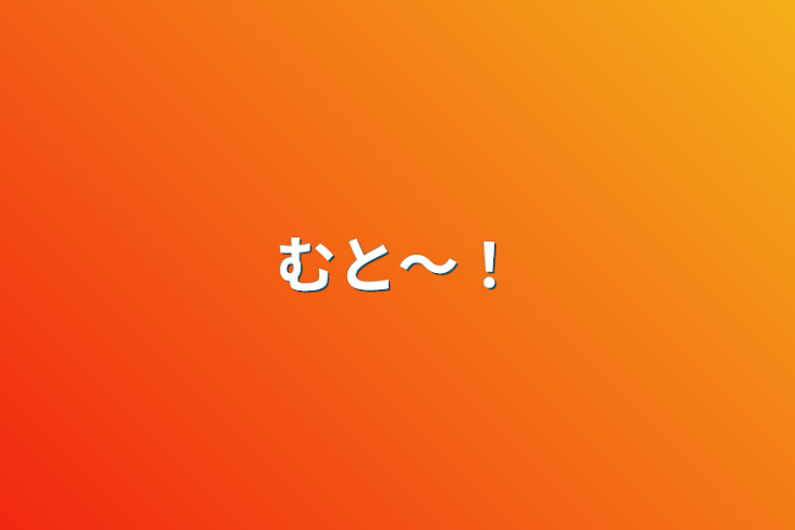 「むと〜！」のメインビジュアル