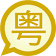 Jyutping Simplified MessagEase icon