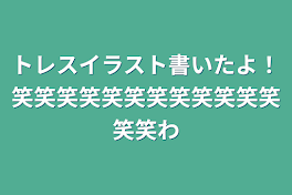 トレスイラスト書いたよ！笑笑笑笑笑笑笑笑笑笑笑笑笑笑笑笑