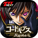 パチスロコードギアス 反逆のルルーシュ【777NEXT】 3.0.0 APK 下载