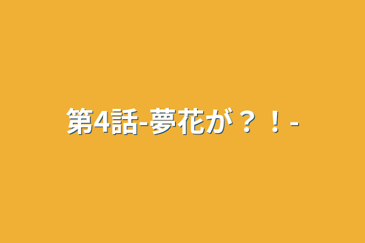 「第4話-夢花が？！-」のメインビジュアル