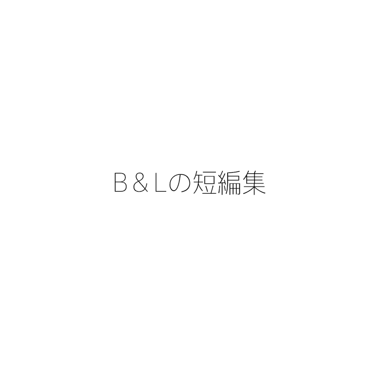 「短編集🔞 リクエスト受け付けます」のメインビジュアル