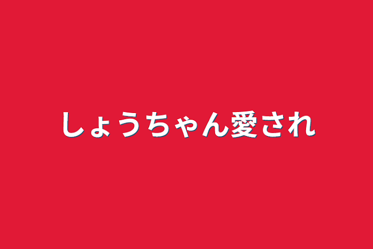 「しょうちゃん愛され」のメインビジュアル