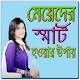 Download মেয়েরা কিভাবে স্মার্ট হবে For PC Windows and Mac 1.0.0