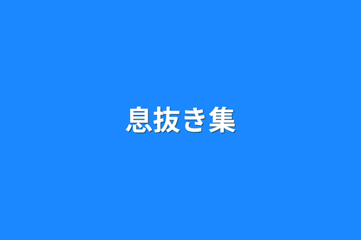 「息抜き集」のメインビジュアル