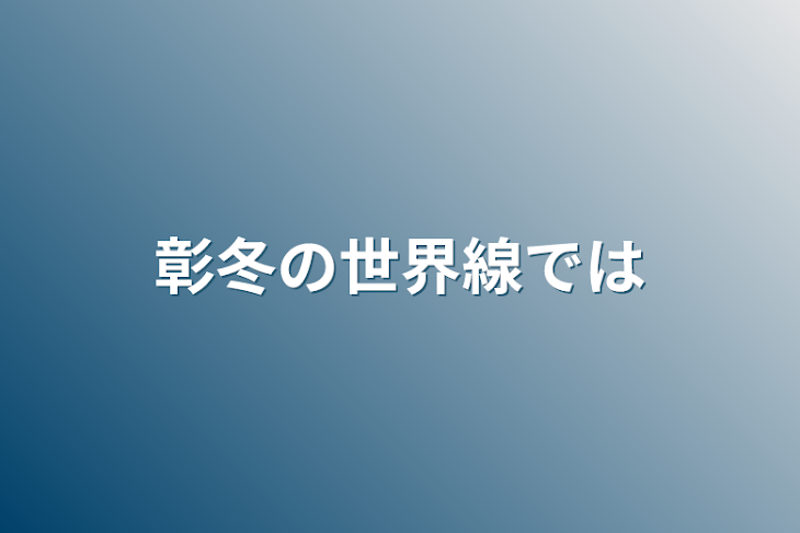 「彰冬の世界線では」のメインビジュアル