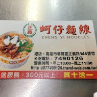 正義蚵仔麵線(小港店)