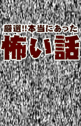 厳選！本当にあった怖い話【みんなが体験した恐怖体験談】 Screen 3