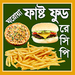 Cover Image of Unduh ঘরোয়া ফাস্ট ফুড রেসিপি-ghoroya recipe 0.0.1 APK