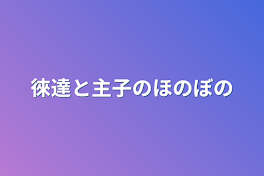 徠達と主子のほのぼの